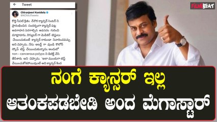 Megastar Chiranjeevi ಚಿರಂಜೀವಿಗೆ ಕ್ಯಾನ್ಸರ್ ಇದೆ ಅನ್ನೋ ಸುದ್ದಿ ಹರಡಿದ್ಹೇಗೆ..?