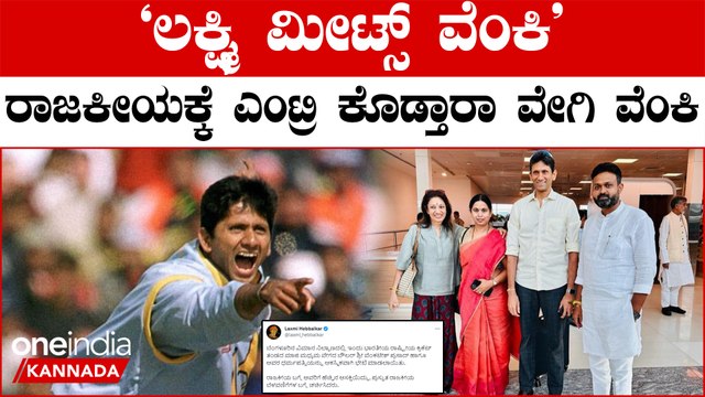 Lakshmi Hebbalkar: ಮಾಜಿ ಕ್ರಿಕೆಟಿಗ ವೆಂಕಟೇಶ್‌ ಪ್ರಸಾದ್ ಭೇಟಿ ಮಾಡಿದ ಲಕ್ಷ್ಮಿ ಹೆಬ್ಬಾಳ್ಕರ್