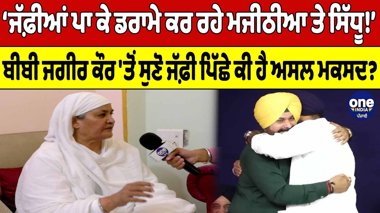 ‘ਜੱਫ਼ੀਆਂ ਪਾ ਕੇ ਡਰਾਮੇ ਕਰ ਰਹੇ Majithia ਤੇ Navjot Sidhu!’ ਬੀਬੀ ਜਗੀਰ ਕੌਰ 'ਤੋਂ ਸੁਣੋ |OneIndia Punjabi