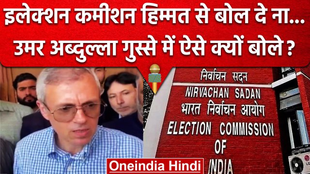 Omar Abdullah भड़ककर Jammu Kashmir Election पर क्या बोल पड़े | Election Commission | वनइंडिया हिंदी