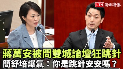 蔣萬安被問雙城論壇跳針，簡舒培怒批：你是跳針安安嗎？🤨