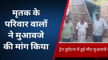 दरभंगा: ट्रेन दुर्घटना में हुई मौत, परिजनों ने की मुआवजे की मांग