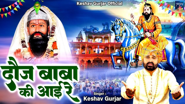 मन को छू लेने वाला खोली भजन ‼ दौज बाबा की आई रे ‼ Keshav Gurjarv Mohan Ram Bhajan ‼ Kholi Bhajan2023