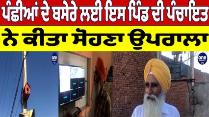 ਪੰਛੀਆਂ ਦੇ ਬਸੇਰੇ ਲਈ ਇਸ ਪਿੰਡ ਦੀ ਪੰਚਾਇਤ ਨੇ ਕੀਤਾ ਸੋਹਣਾ ਉਪਰਾਲਾ | Gurdaspur News |OneIndia Punjabi