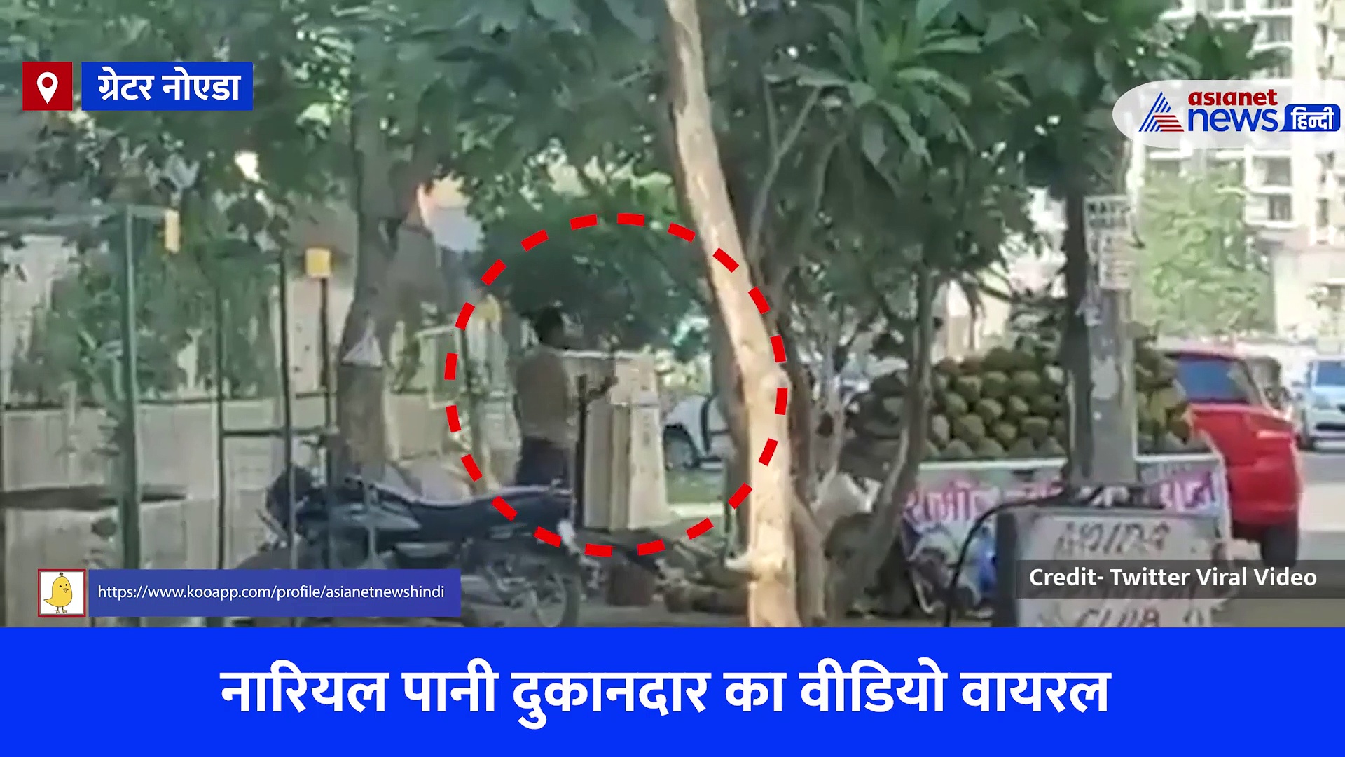 पसंद है नारियल पानी तो जरूर देखें ये वीडियो, कैमरे में कैद हुई ग्रेटर नोएडा के दुकानदार की घिनौनी हरकत