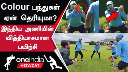 WTC Final: Rubber Ball-ல் Fielding Practice செய்யும் Indian Team | Oneindia Howzat