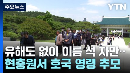 유해도 없이 이름 석 자만 남긴 호국영령들 / YTN