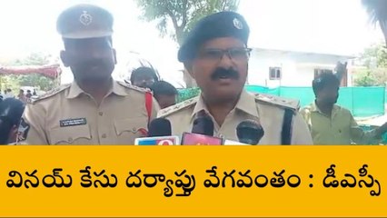 అవనిగడ్డ: వినయ్ మృతి కేసుపై దర్యాప్తు వేగవంతం