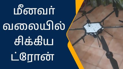 திருவொற்றியூர்: மீனவர் வலையில் சிக்கிய ட்ரோன்!