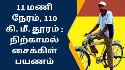 11 மணி நேரத்தில் 110 கி. மீ. தூர நிற்காமல் சைக்கிள் பயணம்!