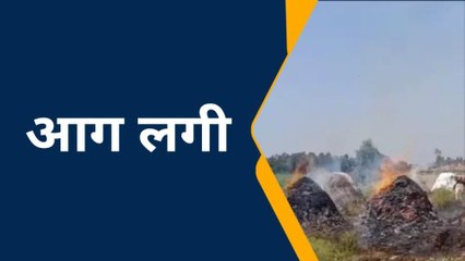 रामपुर: अज्ञात कारणों से उपलों के बिटोरों में लगी आग, हज़ारो का नुकसान