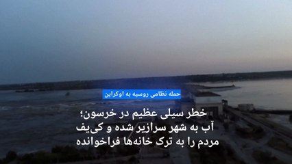 خطر سیلی عظیم در خرسون؛ اوکراین و روسیه یکدیگر را به تخریب یک سد بزرگ متهم می‌کنند