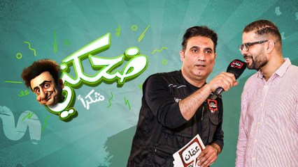 ضحكني شكراً | الحلقة الخامسة عشر