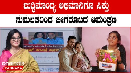 Abhishek marriage: ಸುಮಲತಾ ಅವರ ವಿಶೇಷ ಅಭಿಮಾನಿಗೂ ಬಂತು ಅಭಿಷೇಕ ಆರತಕ್ಷತೆ ಆಮಂತ್ರಣ