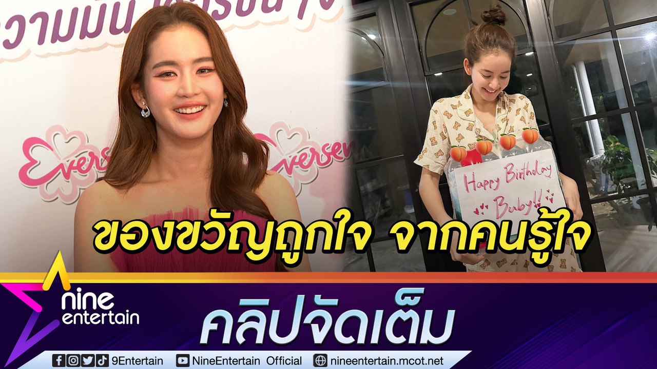 “โบว์” ปลื้ม “อาเล็ก” อยากให้แฟนสุขภาพดี มอบน้ำแร่เป็นของขวัญวันเกิด (คลิปจัดเต็ม)