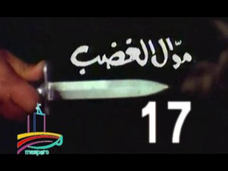 المسلسل النادر  موال الغضب  -   ح 17  الأخيرة  -   من مختارات الزمن الجميل