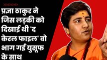 Pragya Thakur ने जिस लड़की को दिखाई थी 'The Kerala Story ' वो भाग गई युसूफ के साथ | Bhopal BJP MP