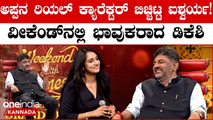 Weekend With Ramesh ಲಾಸ್ಟ್ ಎಪಿಸೋಡ್ ನಲ್ಲಿ DK Shivakumar ಬದುಕಿನ ಕಂಪ್ಲೀಟ್ ಸ್ಟೋರಿ