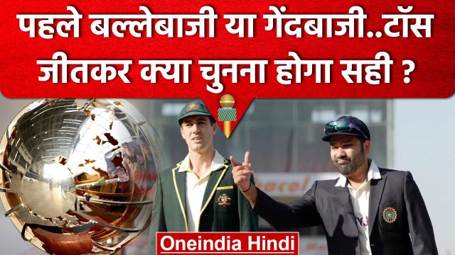 WTC Final 2023: WTC Final के पहले दिन Toss जीतकर क्या चुने कप्तान? Ind vs Aus Final | वनइंडिया हिंदी