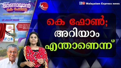 കെ ഫോൺ 20 ലക്ഷം ജനങ്ങൾക്ക്‌ മിതമായ നിരക്കിൽ ഇന്റർനെറ്റ്