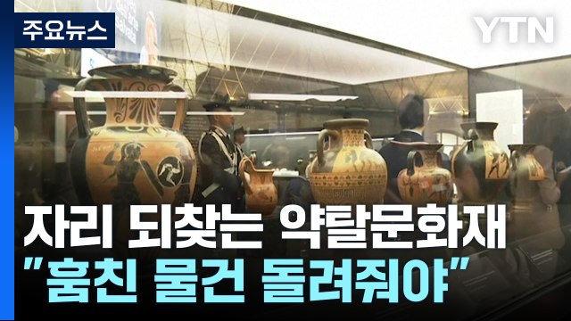 '본국 귀환' 속도 내는 약탈문화재...교황 훔친 물건은 돌려줘야 / YTN