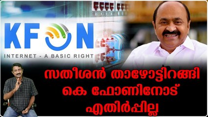 പിണറായിയുടെ ഡോസ് ഏറ്റു..സതീശന് കിളി പോയി