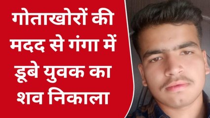 बिजनौर: स्नान के दौरान तीन दोस्त गंगा में डूबे एक की मौत,दो बचे