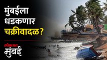 मुंबईला धडकणार 'बिपरजॉय' चक्रीवादळ, कधी आणि केव्हा? Biporjoy Cyclone in Mumbai