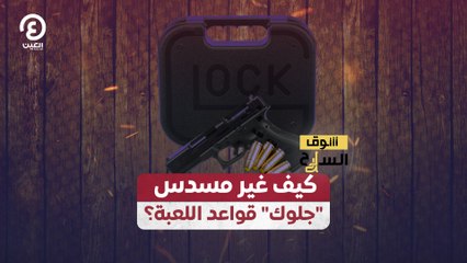 سوق السلاح | كيف غير مسدس "جلوك" قواعد اللعبة؟