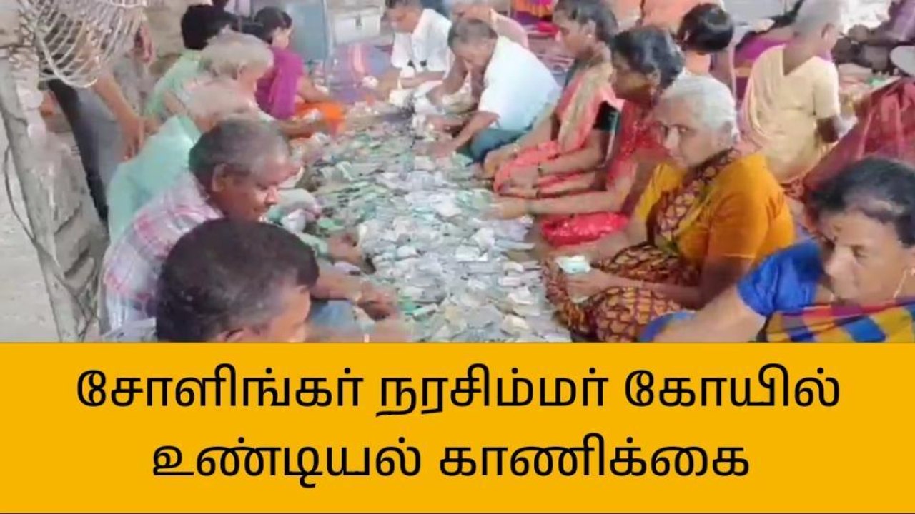 சோளிங்கர் லட்சுமி நரசிம்மர் கோயில் உண்டியல் காணிக்கை எண்ணும் பணி!