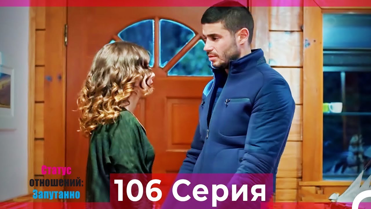 Статус отношений_ Запутанно 106 Серия (Русский...
