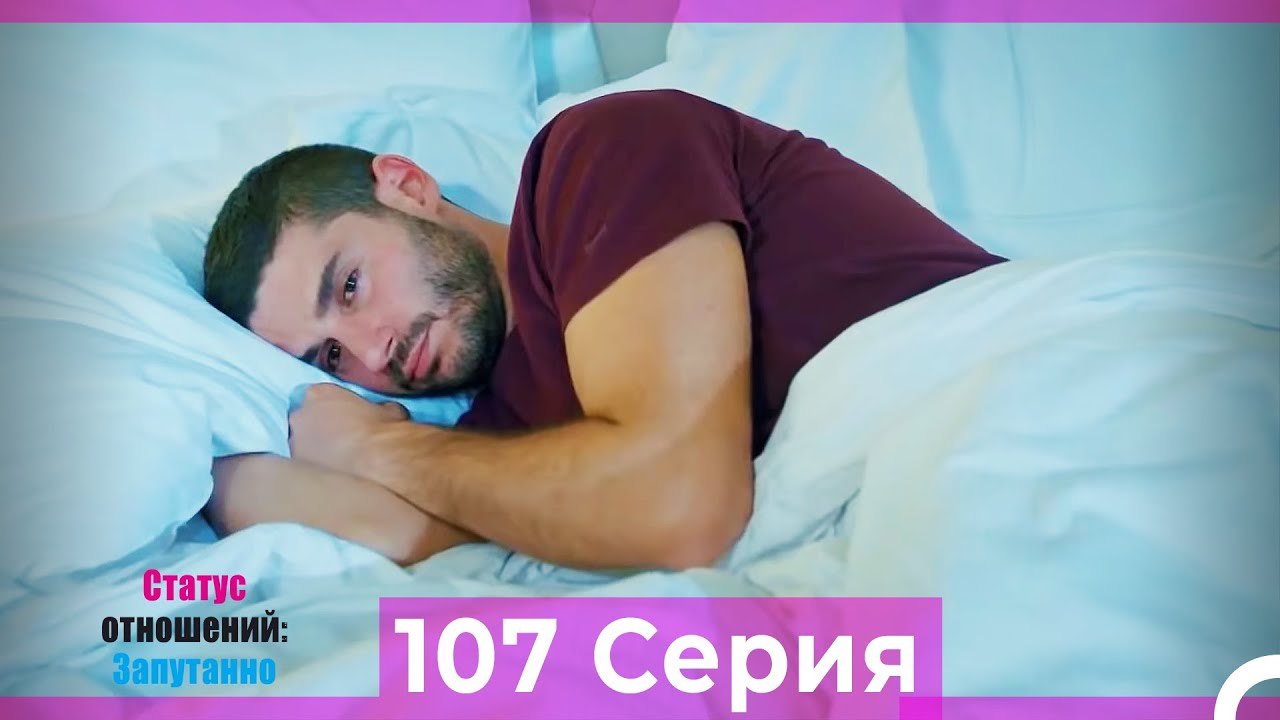 Статус отношений_ Запутанно 107 Серия (Русский...