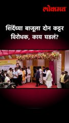 शिंदेंच्या बाजूला दोन कट्टर विरोधक, काय घडलं?