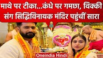 Actors Sara Ali Khan और Vicky Kaushal ने Siddhivinayak Temple में किए दर्शन | वनइंडिया हिंदी #shorts