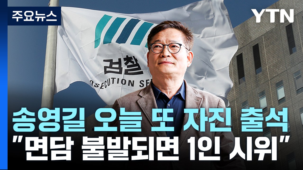 송영길, 오늘 2차 자진 출석...검찰 "협의 안 됐다" / YTN