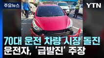 여수에서 70대 운전 차량 시장 돌진...운전자, '급발진' 주장 / YTN