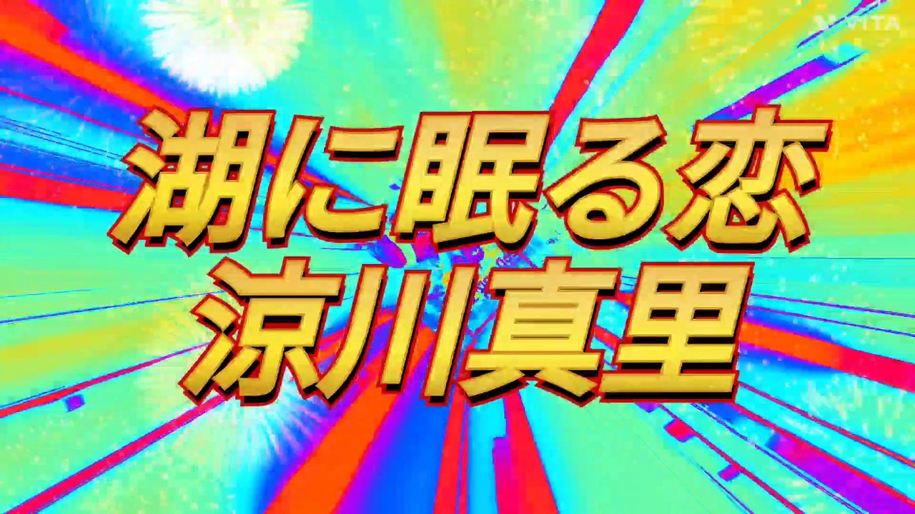 「湖に眠る恋」涼川真里