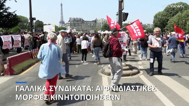 Γαλλία: Τα συνδικάτα βάζουν το στοιχείο του αιφνιδιασμού στις κινητοποιήσεις τους