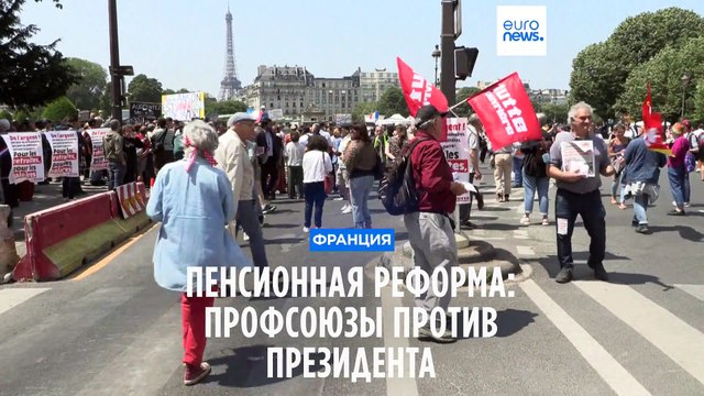 Пенсионна реформа во Франции: профсоюзы против президента