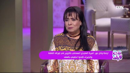 أرملة الفنان وائل نور "باكية على الهواء": بقالي 7 سنين بتبهدل وبقول لأميرة العايدي كنتي كملي جميلك