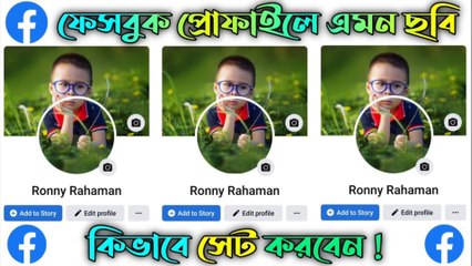 একটি ছবি দিয়ে Facebook প্রোফাইল ও Cover ফটো সেট করুন || How To Set Facebook Profile & Cover Photo