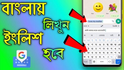 বাংলা লিখলে ইংরেজি হবে __Keyboard English To Bangla || Gboard Keyboard Bangla ‎@TecHBanglaInfo