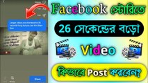 Facebook ~ স্টোরিতে ২৬ Second এর বড়ো Video পোস্ট করুন || How to Post Longer Video On FB Story