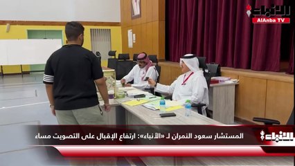المستشار سعود النمران لـ «الأنباء»  ارتفاع الإقبال على التصويت مساء