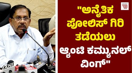 ಯಾರೇ ಆಗಲಿ, ಕಾನೂನನ್ನು ಕೈಗೆತ್ತಿಕೊಂಡರೆ, ಪೊಲೀಸ್ ಇಲಾಖೆ ಸುಮ್ನಿರಲ್ಲ..: ಡಾ. ಜಿ. ಪರಮೇಶ್ವರ್