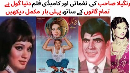WATCH FULL PAKISTANI COMEDY AND MUSICAL FILM DUNYA GOLE HAI | RANGEELA | SAIQA | QAVI KHAN | ISHRAT CHOUDHARY | TALISH | SABIHA KHANAM