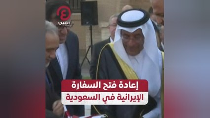 إعادة فتح السفارة الإيرانية في السعودية