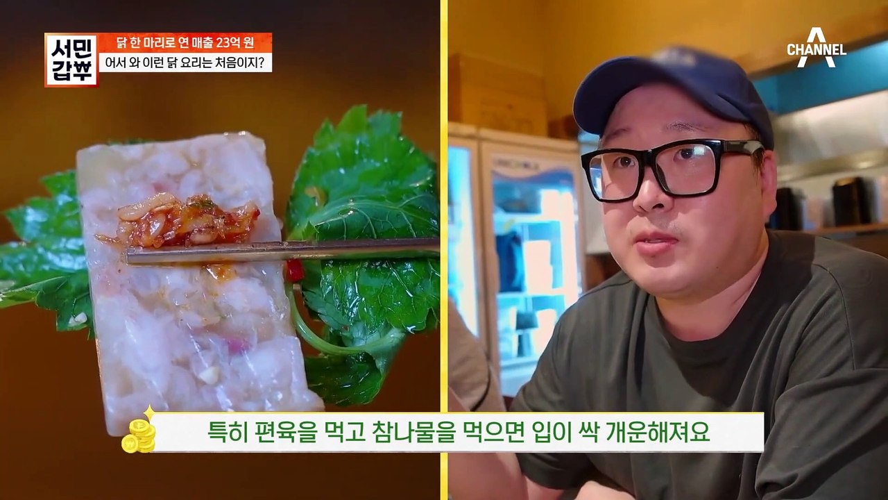 [#서민갑부] 어디서도 맛보지 못한 닭 요리 열전! 닭으로 연 매출 23억 만든 갑부...