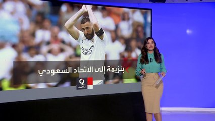 التاسعة هذا المساء | تعرف على تفاصيل إنتقال كريم بنزيما إلى الدوري السعودي لكرة القدم