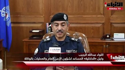 اللواء عبدالله الرجيب وكيل «الداخلية» المساعد لشؤون الأمن العام والعمليات بالوكالة لـ «الأنباء»  12 ألف ضابط وضابط صف وعسكري لحماية مقار وصناديق الاقتراع